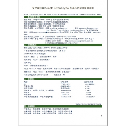 SDS-SimpleGreenCrystalIndustrialCleanerDegreaser (CN)SDS.jpg